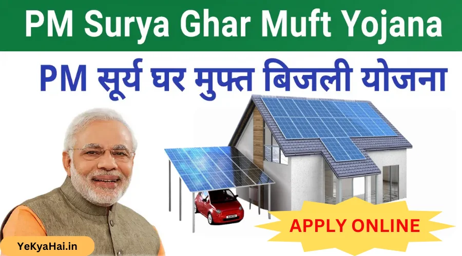 PM Surya Ghar Muft Bijli Yojana