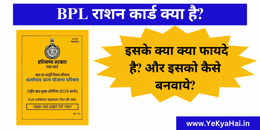 BPL राशन कार्ड क्या है?