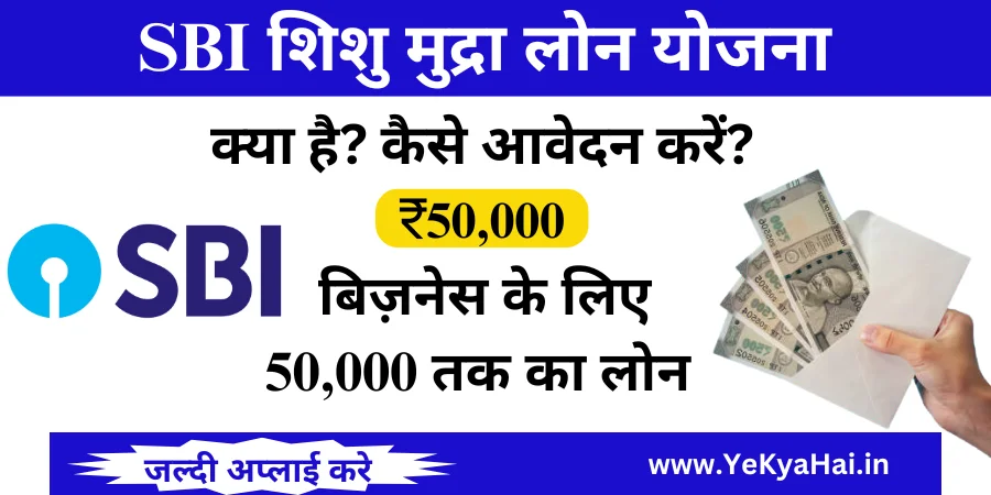 SBI शिशु मुद्रा लोन योजना