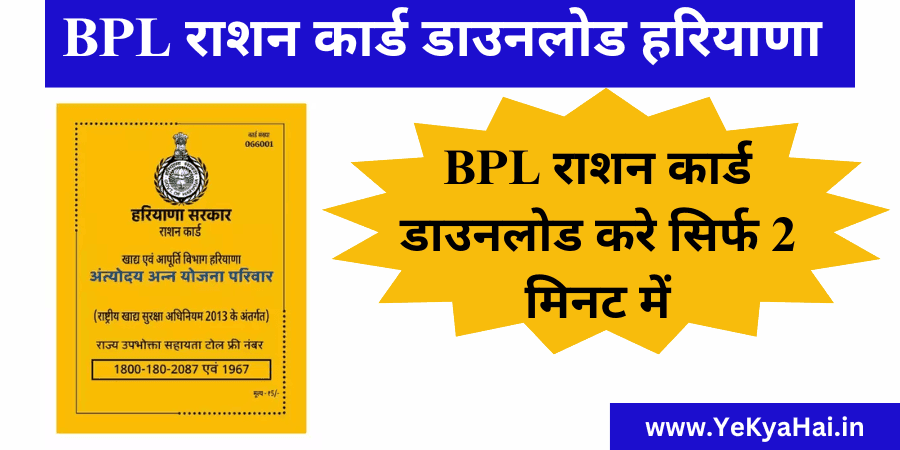 BPL राशन कार्ड हरियाणा डाउनलोड