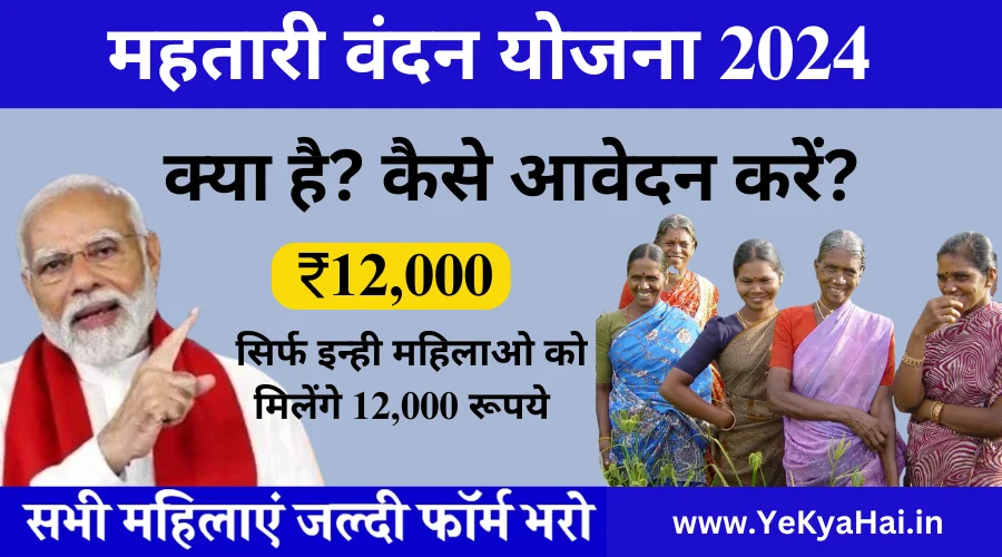 mahtari vandana yojana 2024
