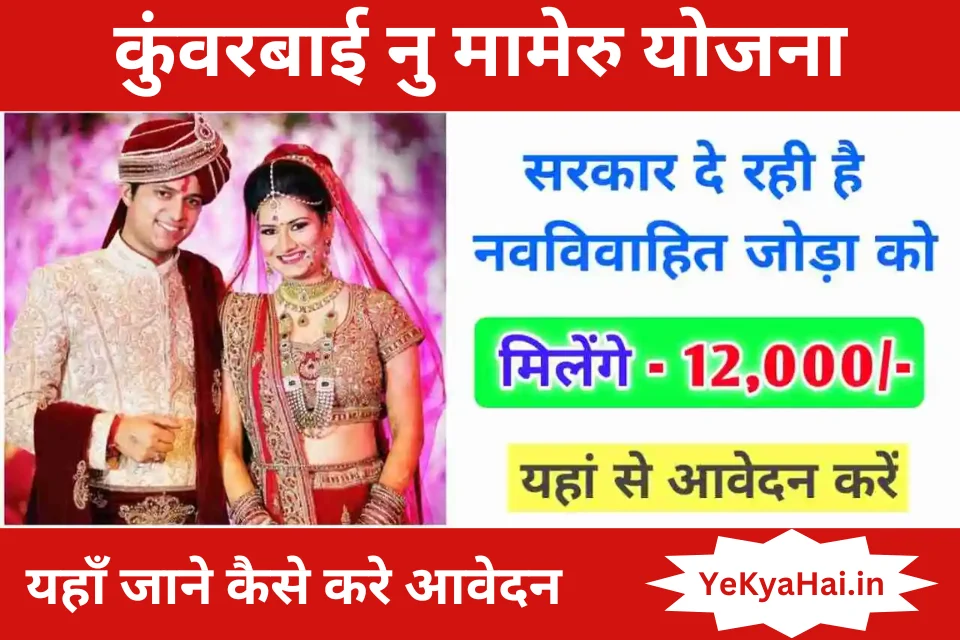 Kuvarbai Nu Mameru Yojana