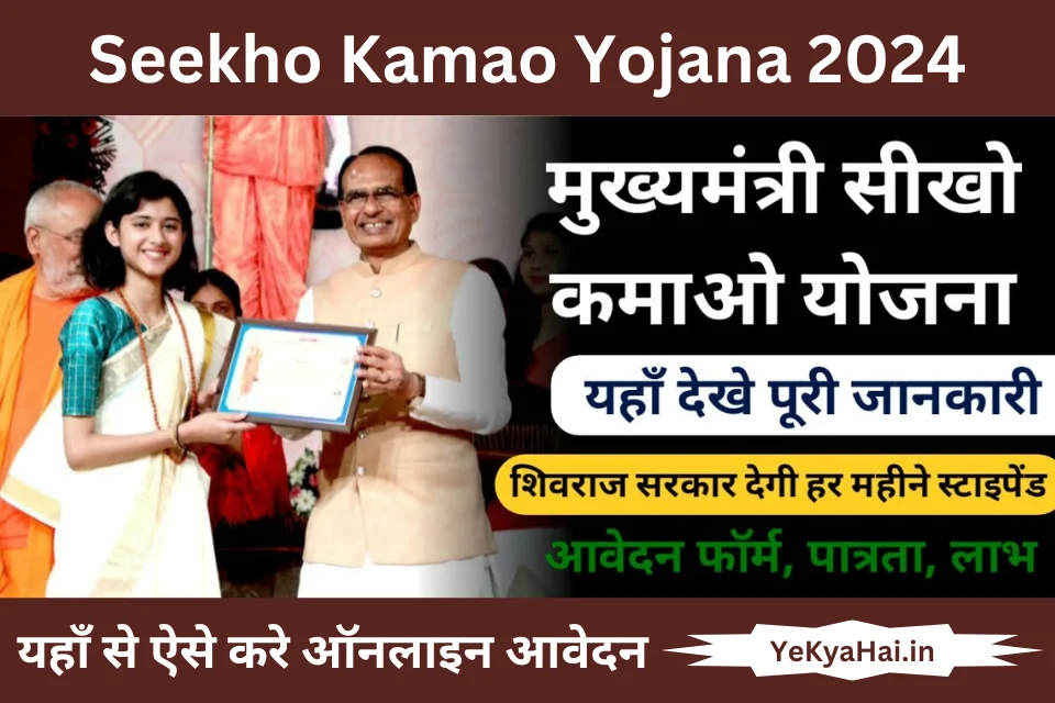 Mukhyamantri Seekho Kamao Yojana