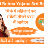 Ladli Behna Yojana तीसरा चरण