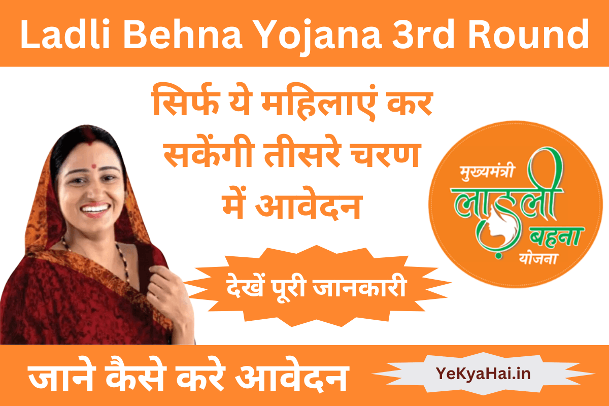 Ladli Behna Yojana तीसरा चरण