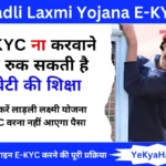 Ladli Laxmi Yojana E-KYC