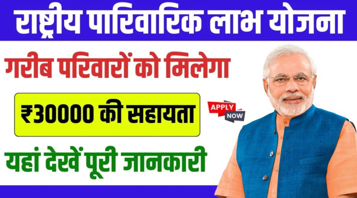 Rashtriya Parivarik Labh Yojana