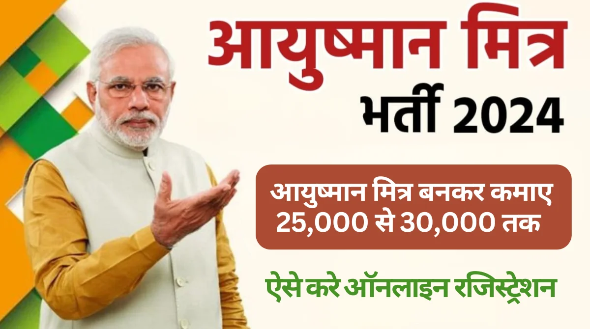 Ayushman Mitra Yojana