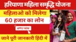 Haryana Mahila Samridhi Yojana