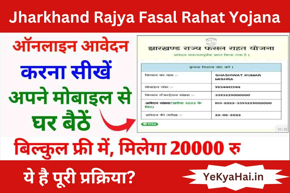 Jharkhand Rajya Fasal Rahat Yojana