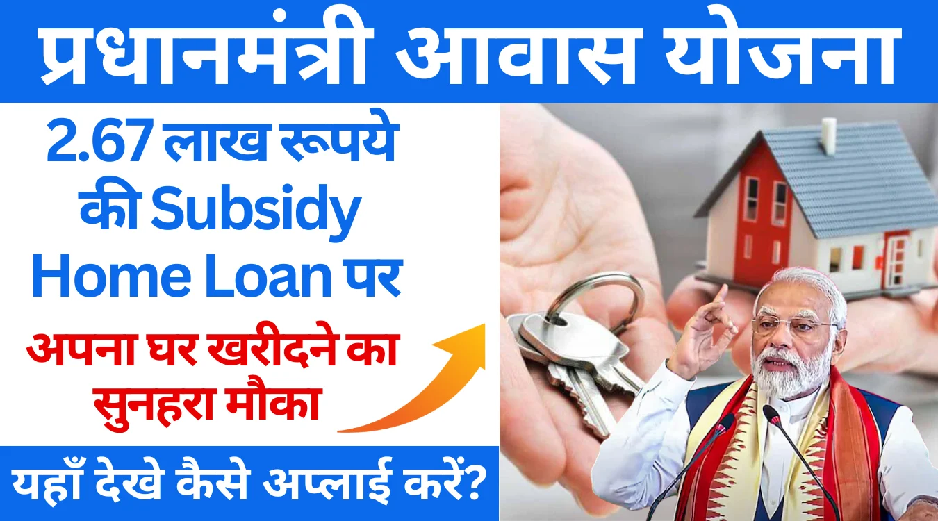 2.67 Lakh Subsidy on Home Loan