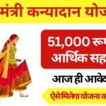 Mukhyamantri Kanyadan Yojana