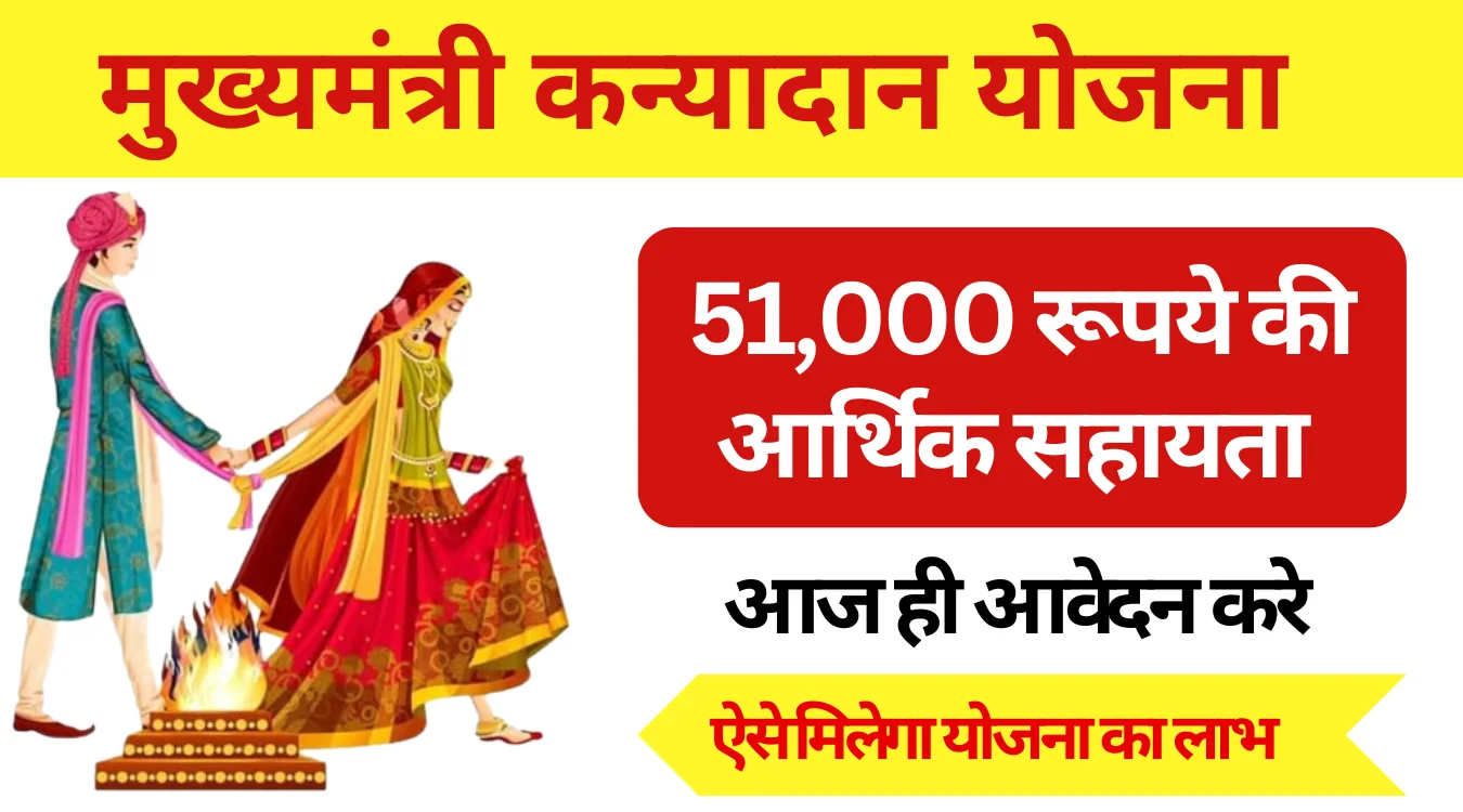 Mukhyamantri Kanyadan Yojana