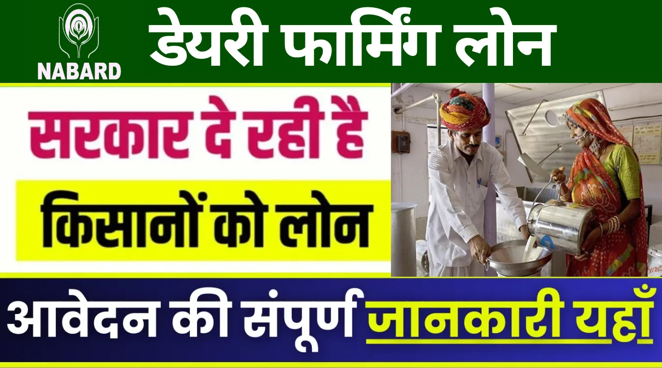 NABARD Dairy Farming Loan