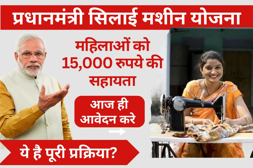 PM Silai Machine Yojana