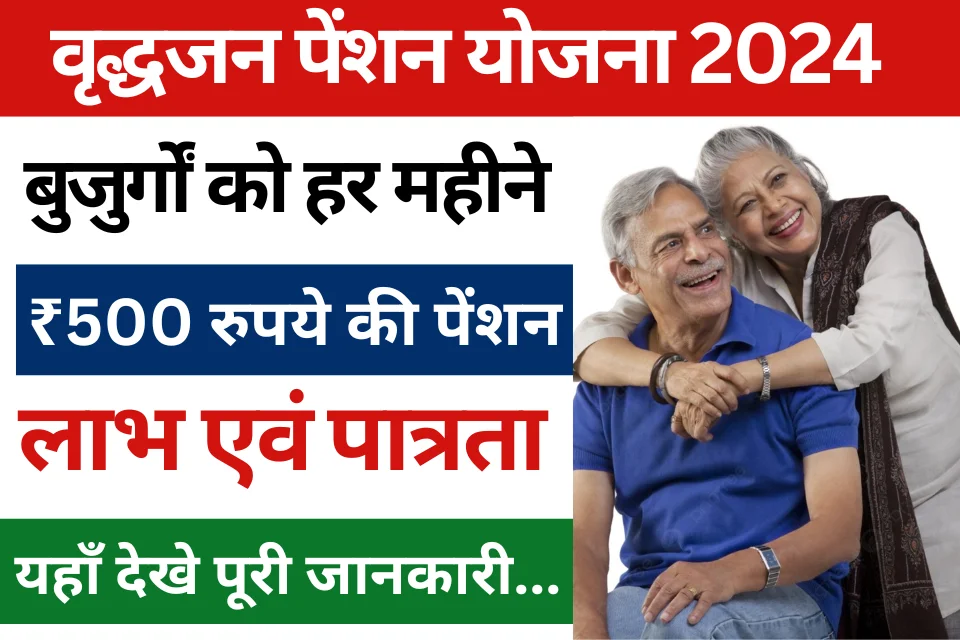 Bihar Mukhyamantri Vridhjan Pension Yojana