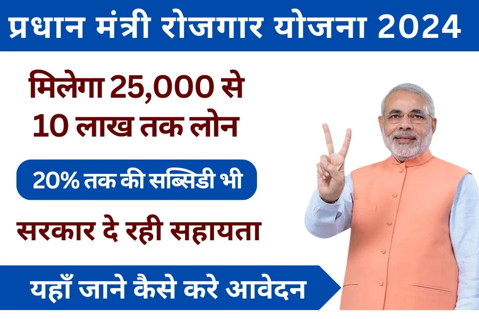 Pradhan Mantri Rojgar Yojana