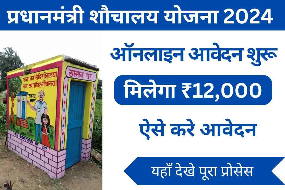 PM Sauchalay Yojana Registration 2024