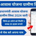 PM Awas Yojana Gramin List