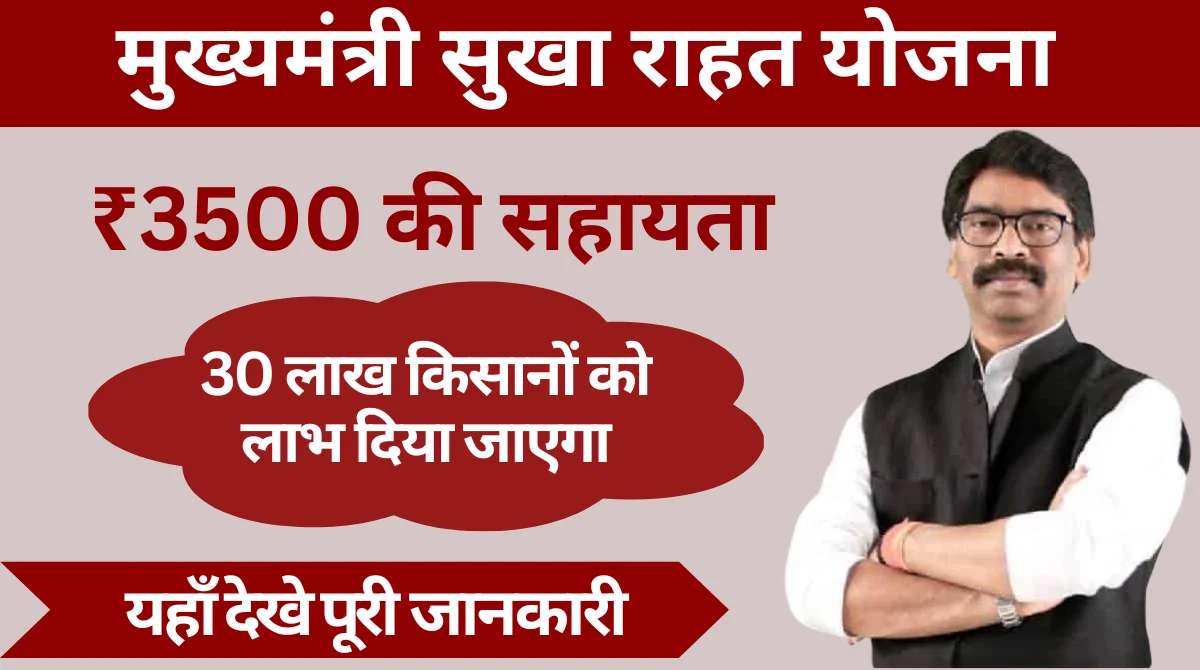 Mukhyamantri Sukha Rahat Yojana