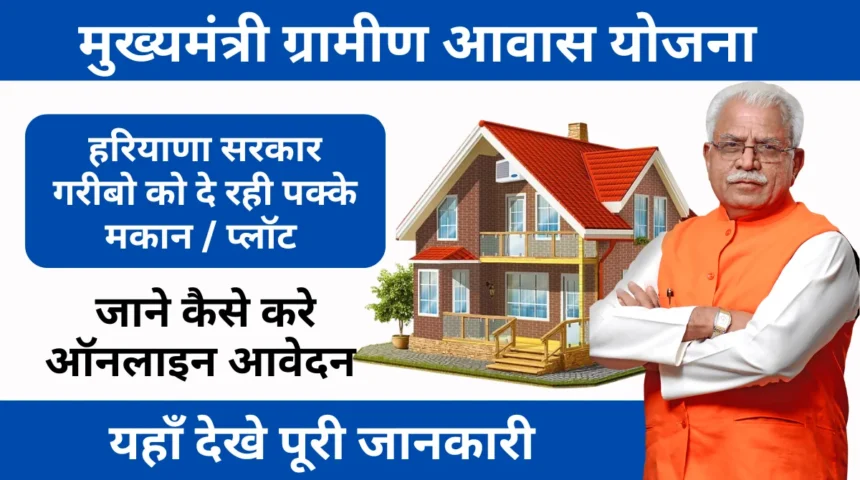 Mukhyamantri Gramin Awas Yojana