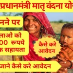 Pradhan Mantri Matru Vandana Yojana