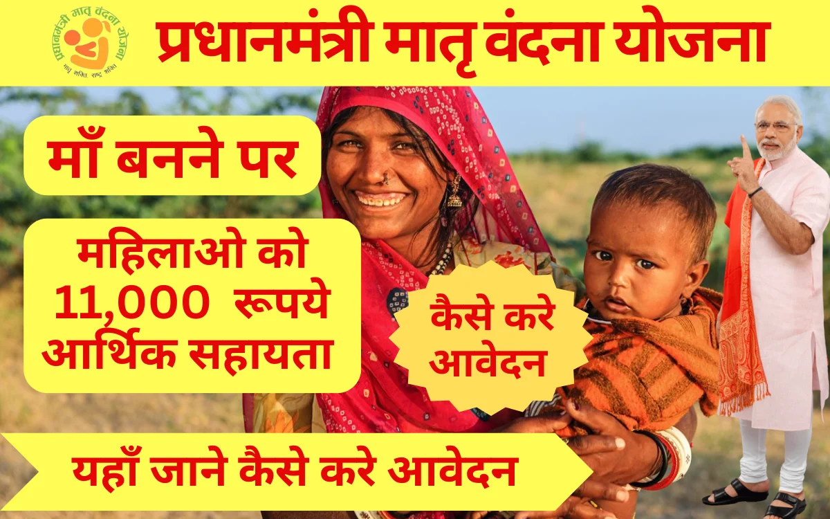 Pradhan Mantri Matru Vandana Yojana
