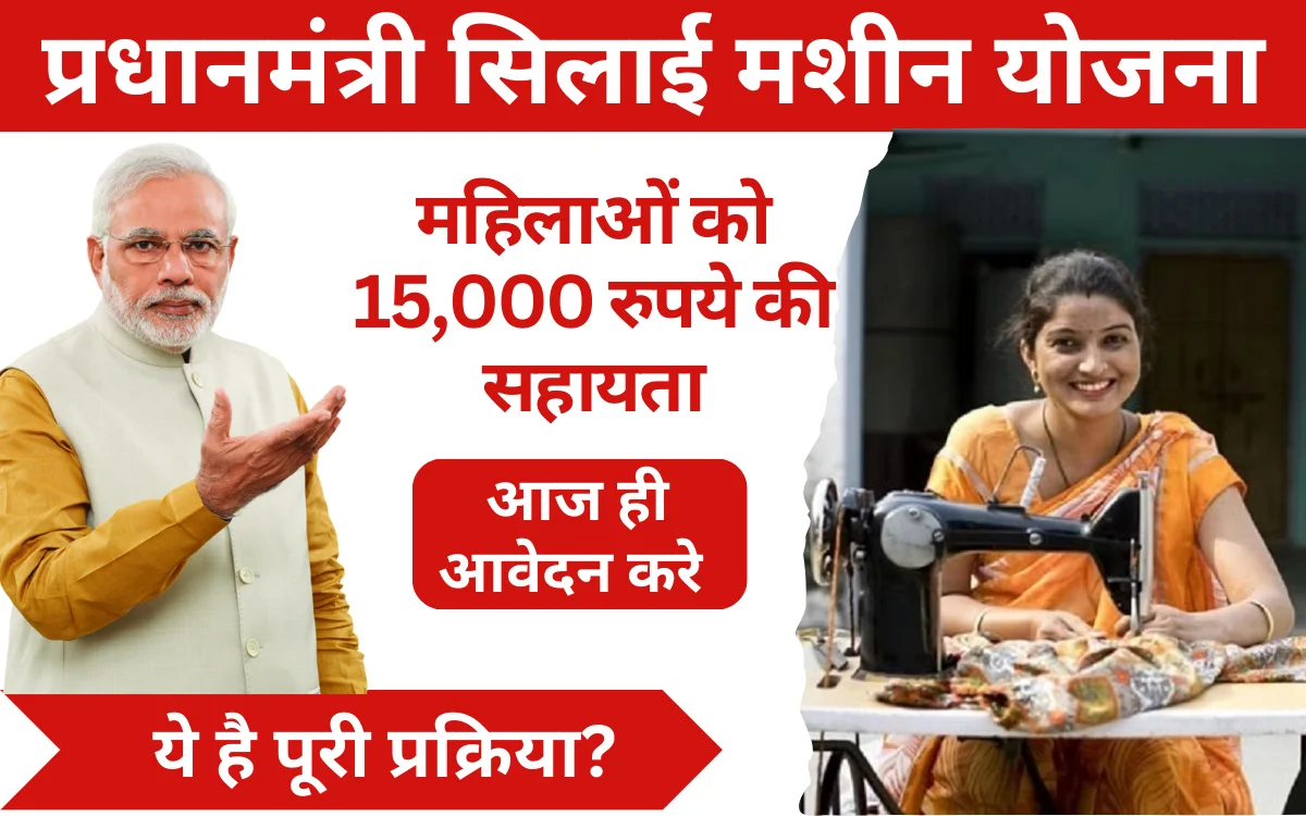 PM Free Silai Machine Yojana