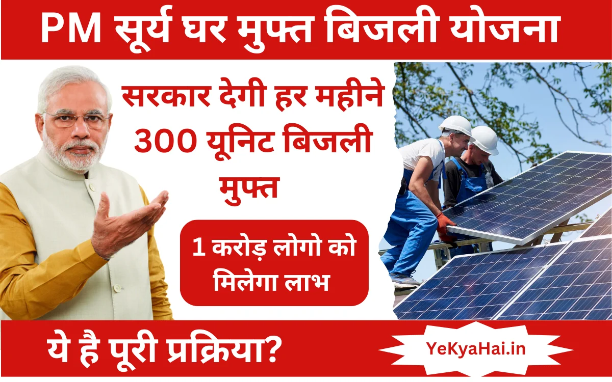 PM Muft Bijli Yojana