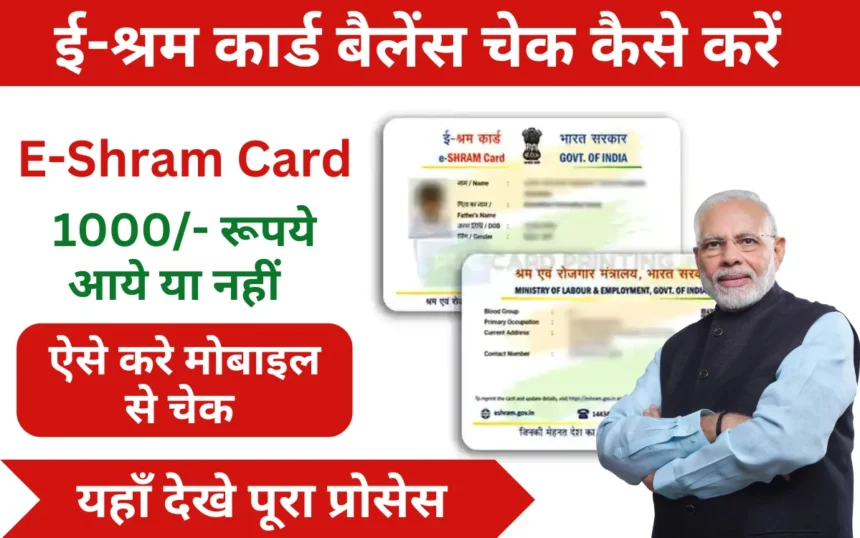 E Shram Card Ka Paisa Kaise Check Kare