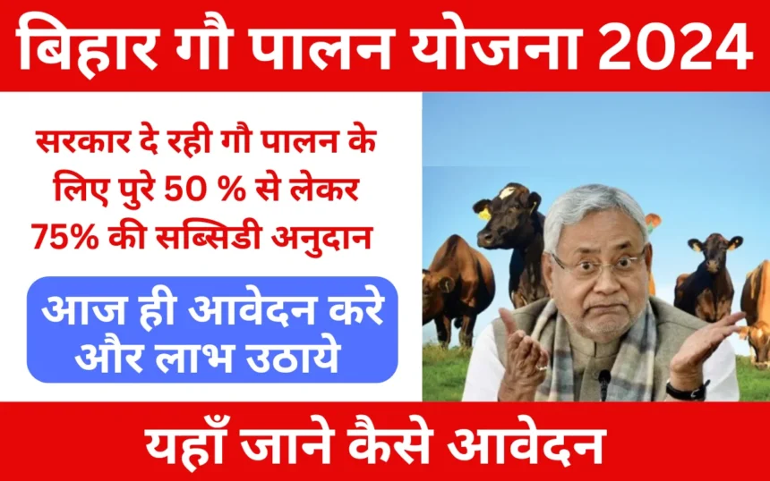 Gau Palan Yojana Bihar