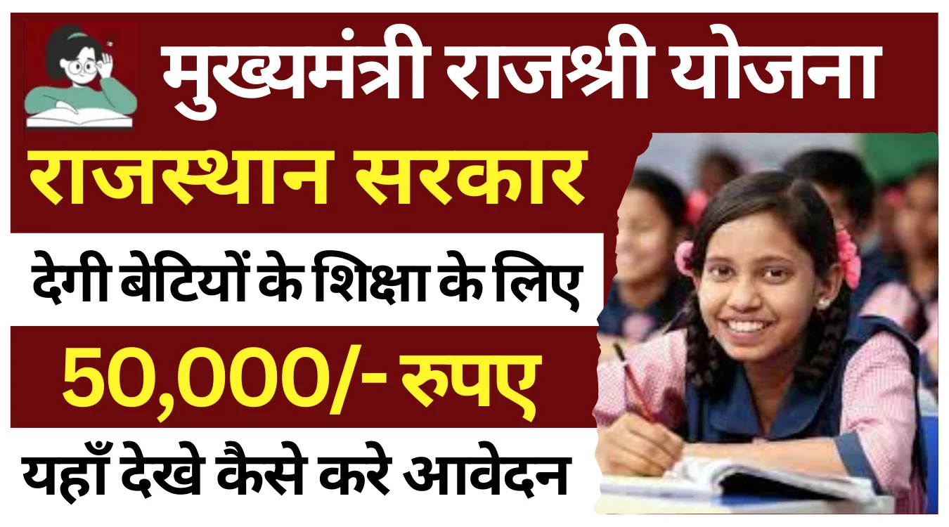Mukhyamantri Rajshri Yojana Apply Online