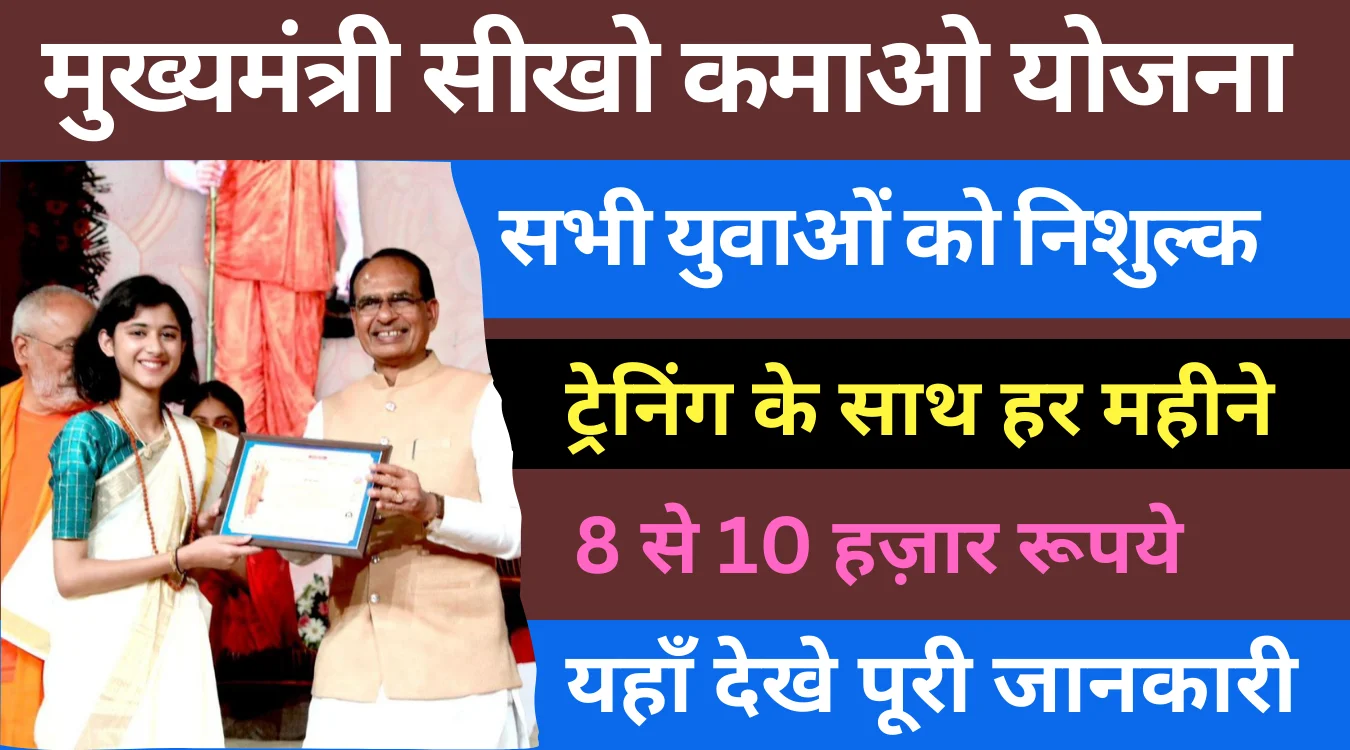 Mukhyamantri Sikho Kamao Yojana