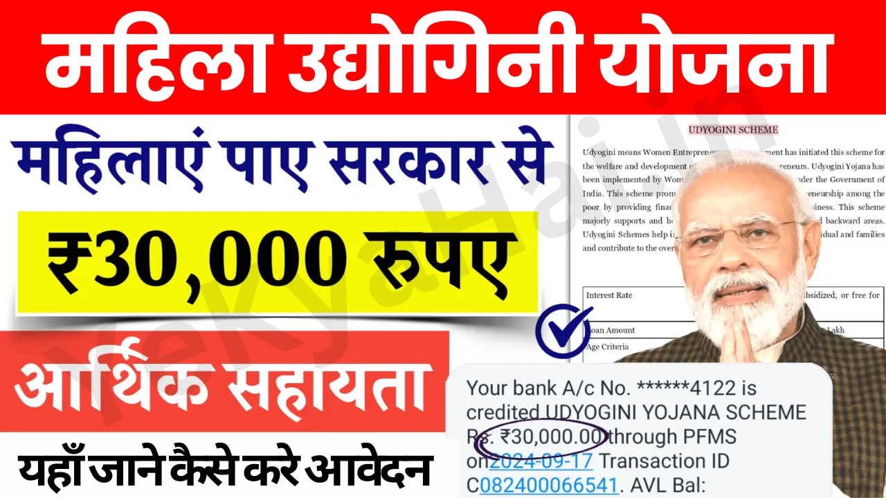 Udyogini Yojana Scheme