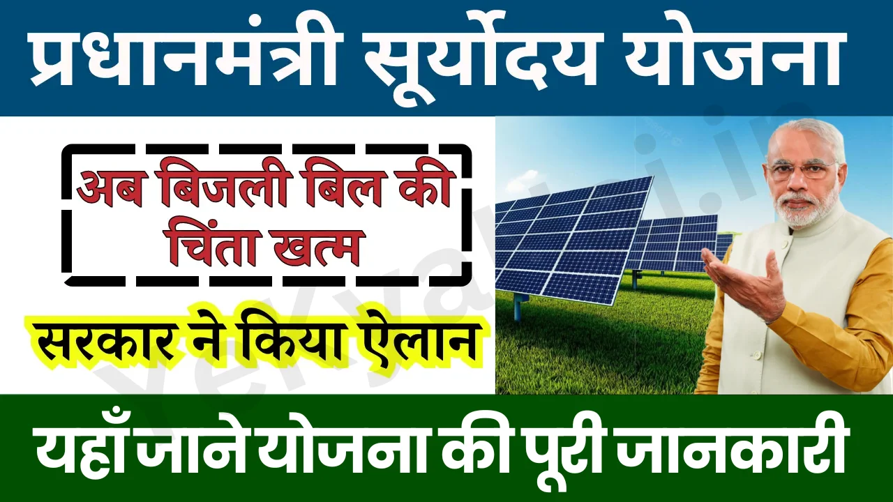 PM Suryoday Yojana