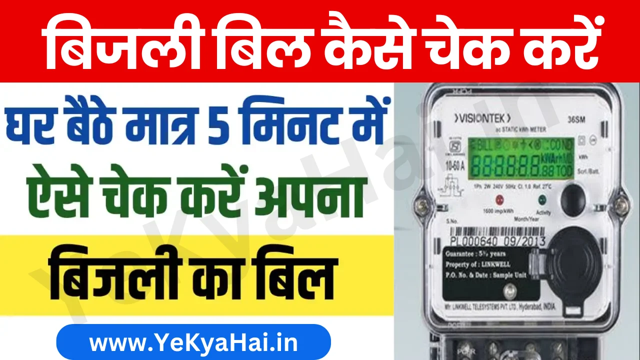 Bijli Bill Check Kaise Kare