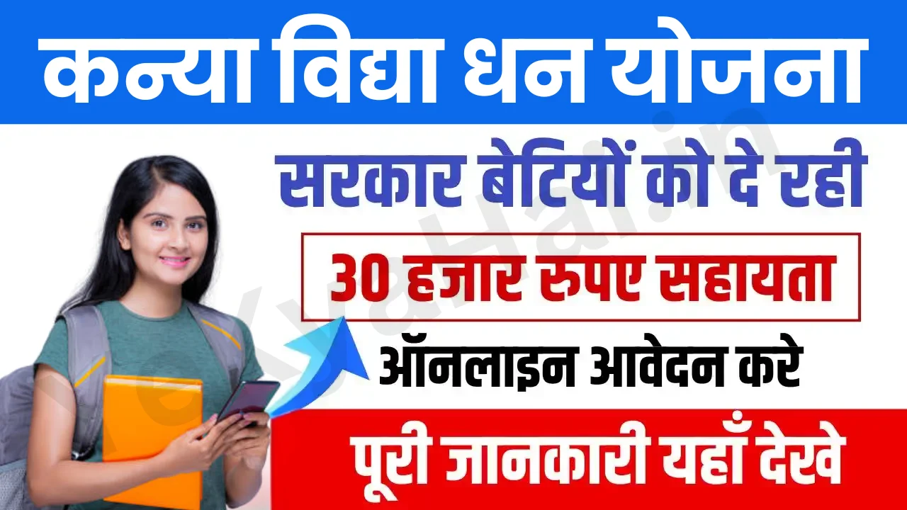 Kanya Vidya Dhan Yojana