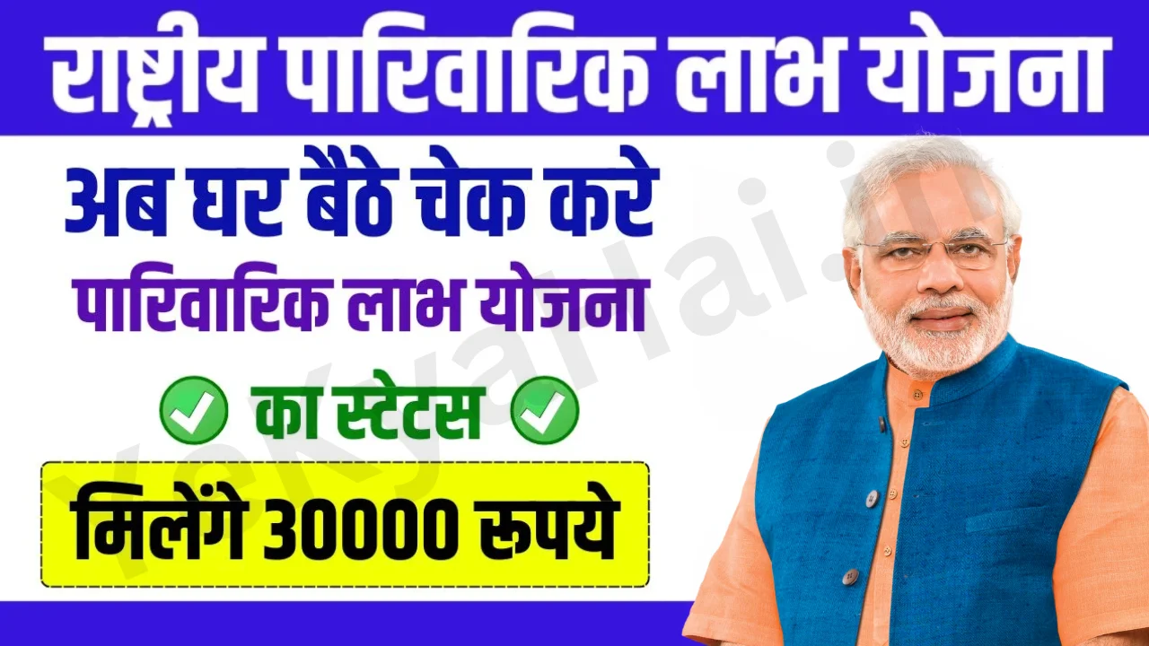 Parivarik Labh Yojana Check Status