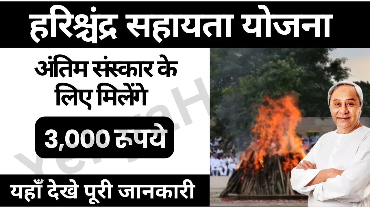 Harischandra Yojana Online Apply