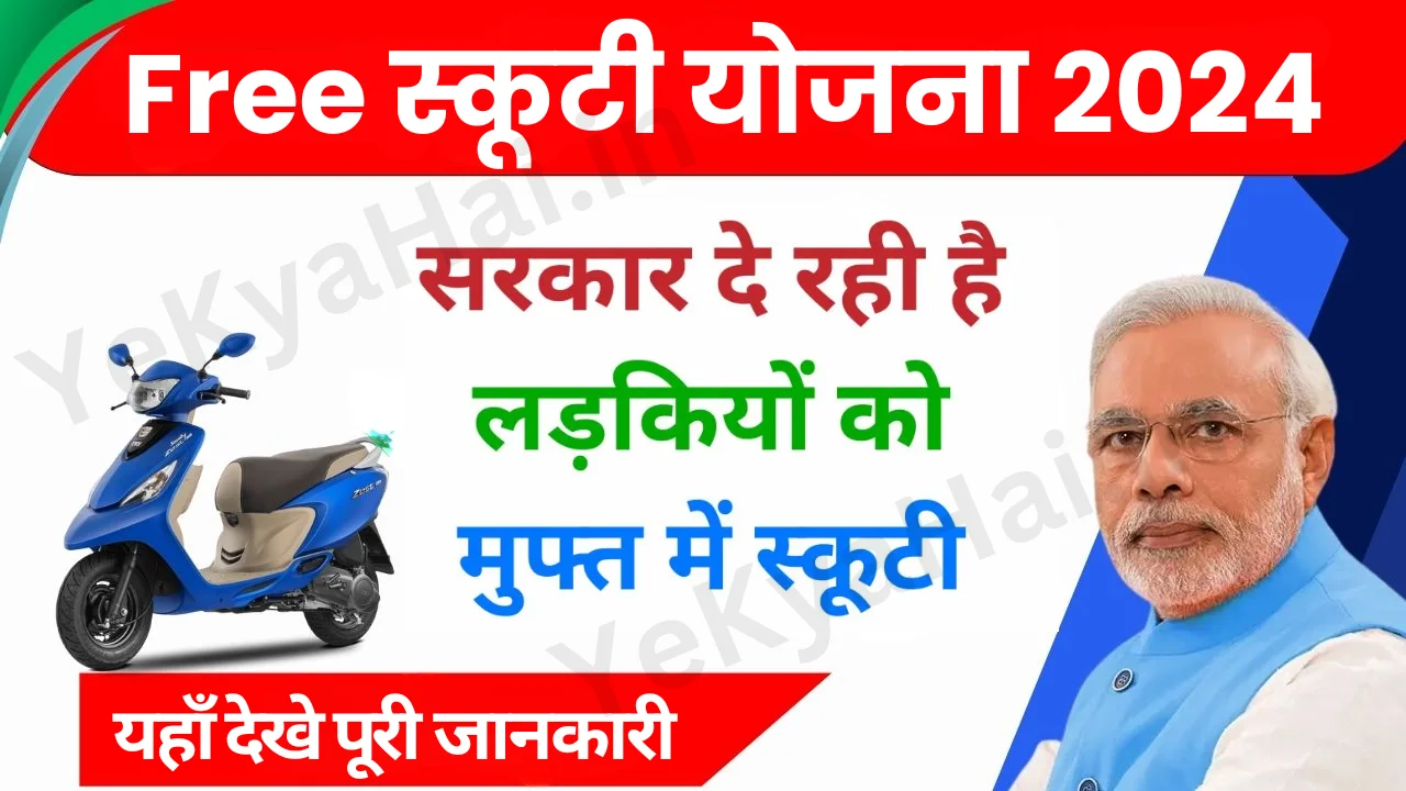 Free Scooty Yojana Apply Online
