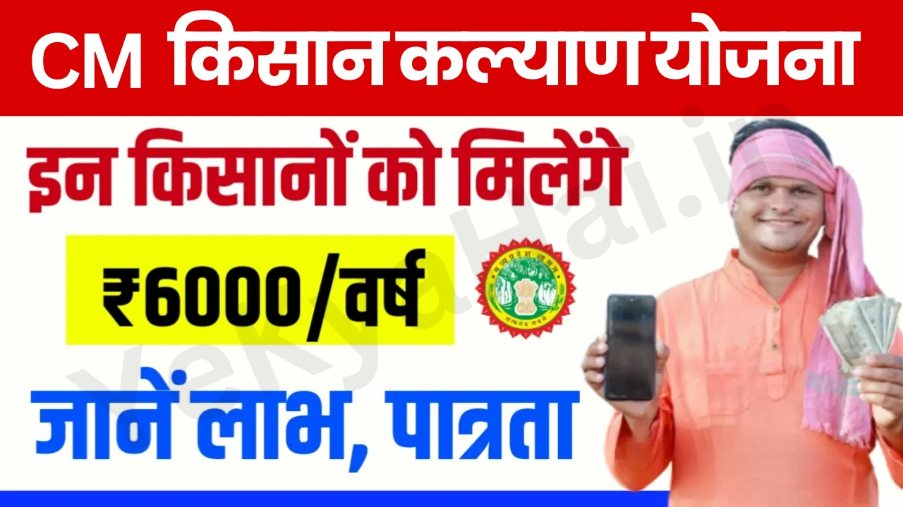 Mukhyamantri Kisan Kalyan Yojana