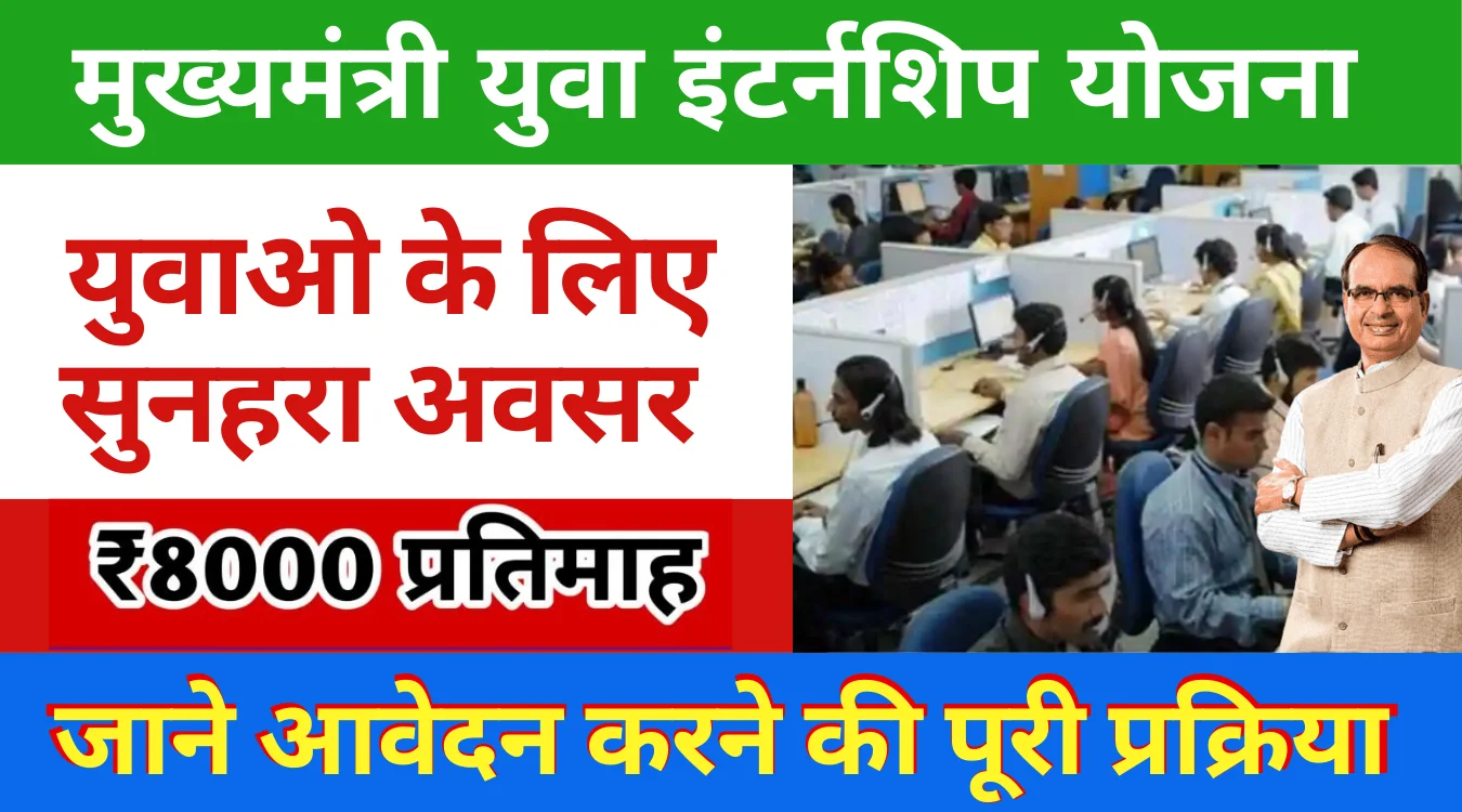 Mukhyamantri Yuva Internship Yojana