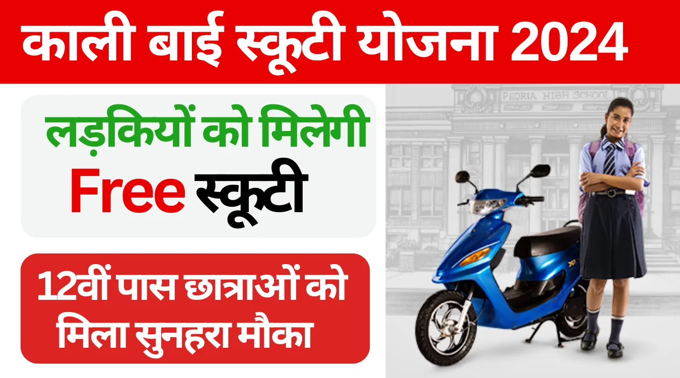 Kali Bai Scooty Yojana