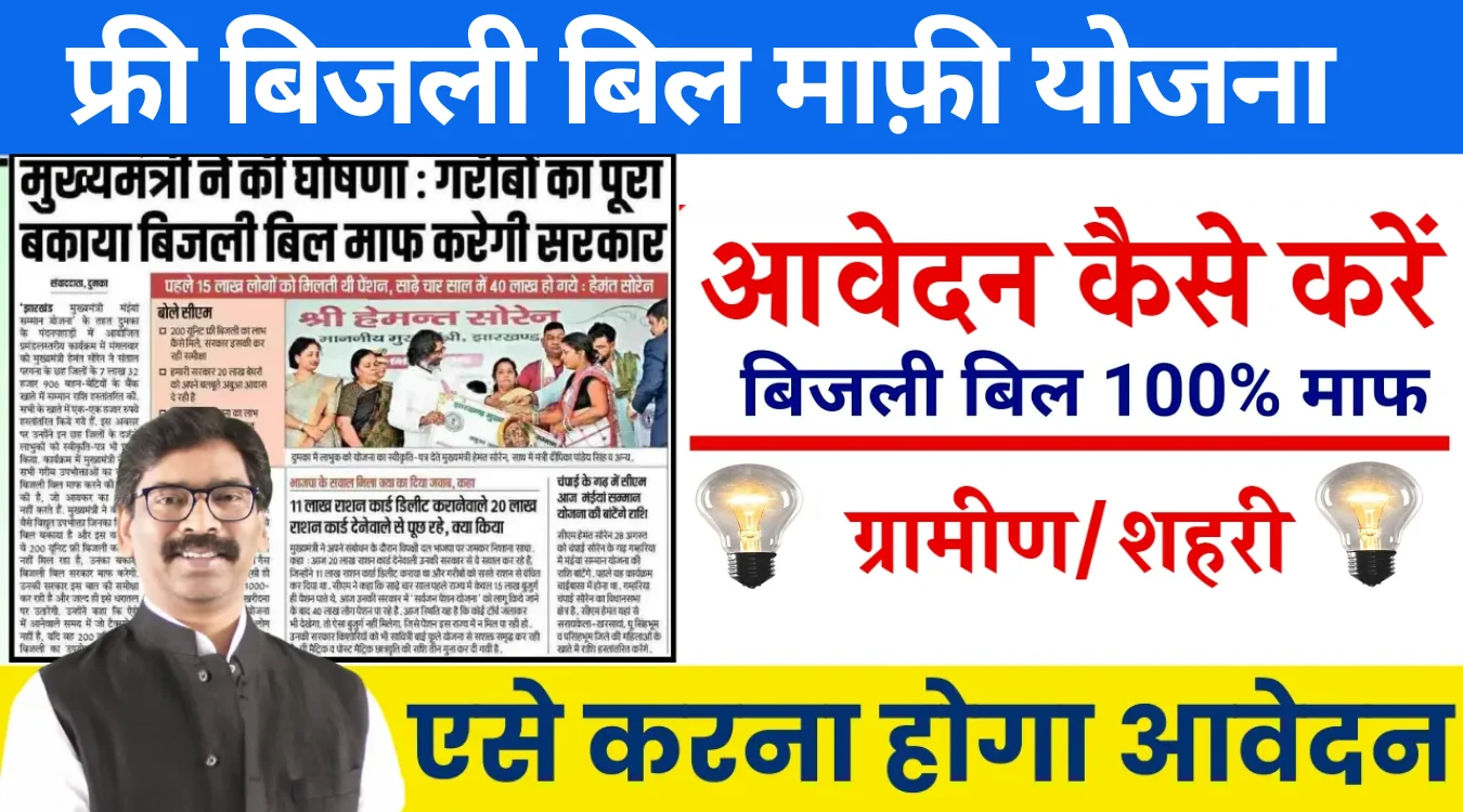Jharkhand Bijli Bill Mafi Yojna