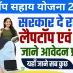 Laptop Sahay Yojana