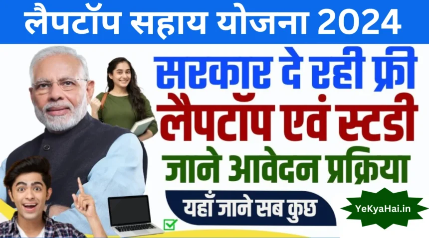 Laptop Sahay Yojana