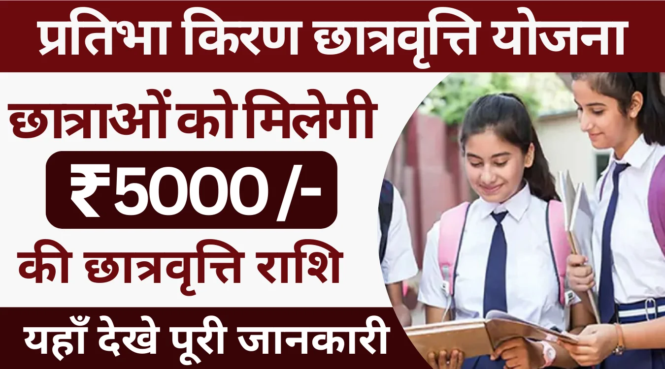 Pratibha Kiran Yojana