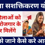 Mahila Sashaktikaran Yojana