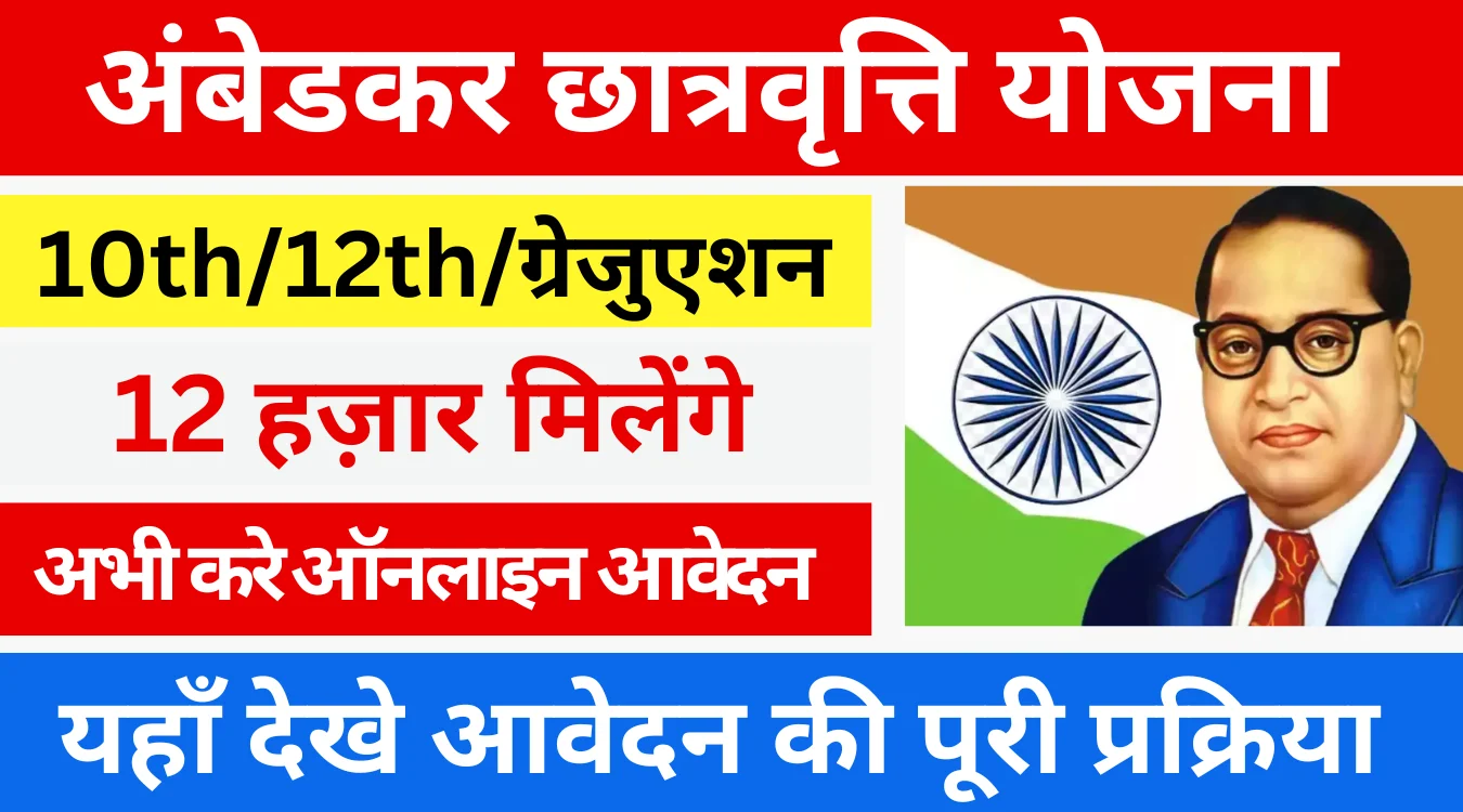 Dr Ambedkar Scholarship