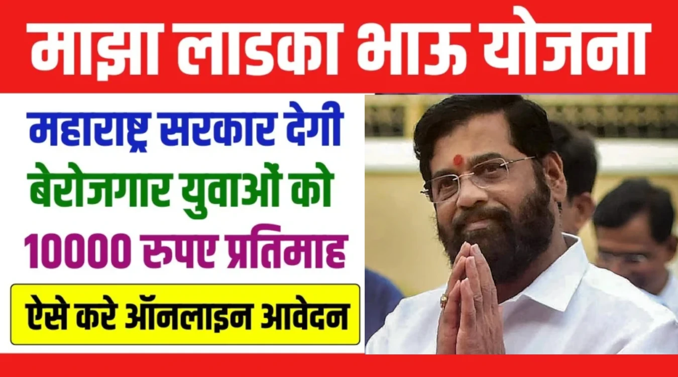 Ladka Bhau Yojana Maharashtra